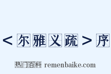 ＜尔雅义疏＞序是什么意思的图片